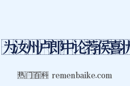 为汝州卢郎中论荐侯喜状是什么意思的图片